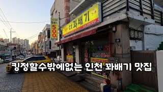 킹정할수밖에없는 인천 꽈배기 맛집