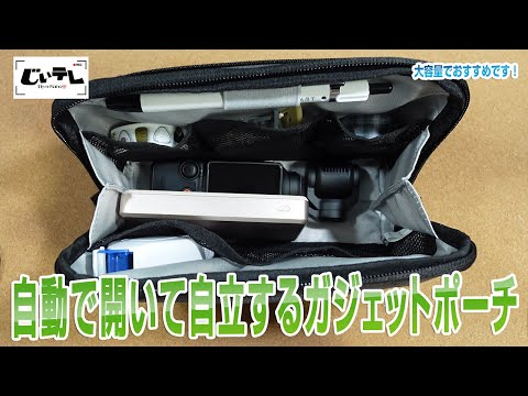 自動で開いて自立するガジェットポーチ