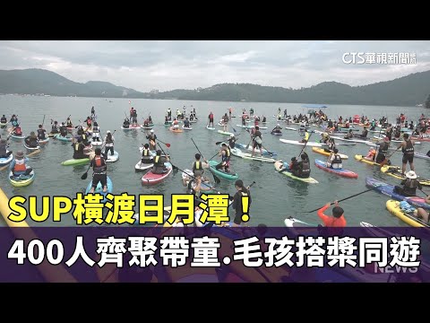 SUP橫渡日月潭！　400人齊聚帶稚童.毛孩搭槳同遊