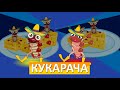 Кукарача: песня про таракана | La Cucaracha in Russian 