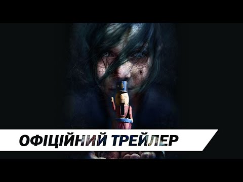 Пограйся зі мною | Офіційний український трейлер | HD