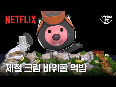 크림 바위굴 직접 캐서 먹방 하는 비버 실존 | 잔망루피 먹방 | 넷플릭스