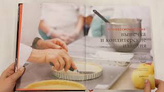 Видео о книге Профессиональные выпечка и кондитерские изделия. Кулинарный институт Америки