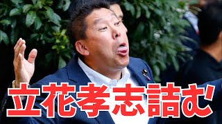 立花孝志とNHK党が全方位攻撃を受けて詰みかけている話