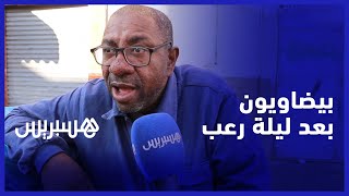 خوف وترقب.. شهادات بيضاويين بعد ليلة بيضاء جراء زلزال الحوز thumbnail