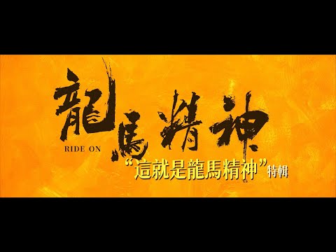 《龍馬精神》官方獨家幕後花絮〈這就是龍馬精神〉成龍道盡一甲子武師本色 不忘熱愛初衷 5.12 望馬成龍