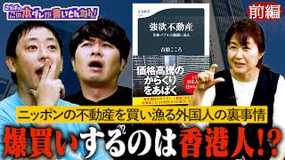 《前編》 【衝撃】外国人が“強欲”に買い漁る日本の不動産！その裏事情に迫る