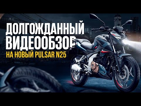фото мотоцикл bajaj pulsar n 250. модель 2025 0