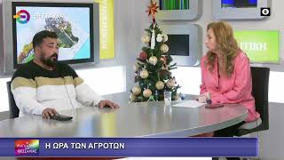 Η ΩΡΑ ΤΩΝ ΑΓΡΟΤΩΝ_ΙΟΑΡΔΑΝΗΣ ΙΩΑΝΝΙΔΗΣ 18 12 2025