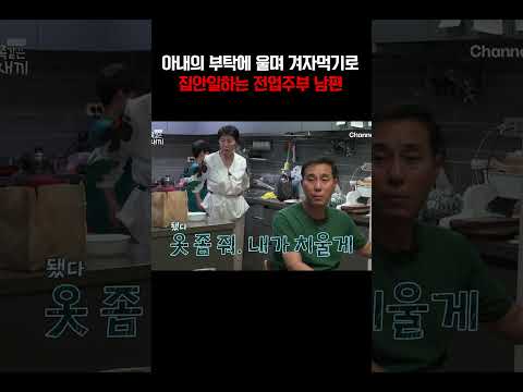 하루종일 일하고 온 아내의 부탁에도 집안일 절대 하기 싫은 전업주부 남편#금쪽같은내새끼 https://img.youtube.com/vi/TAeFzJUOyNM/0.jpg 하루종일 일하고 온 아내의 부탁에도 집안일 절대 하기 싫은 전업주부 남편#금쪽같은내새끼