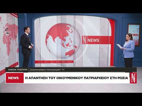 Απάντηση Οικουμενικού Πατριαρχείου στη Ρωσία