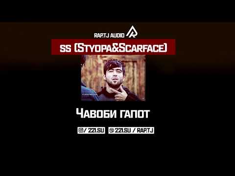 SS STYOPA x ScarFace   Чавоби гапот