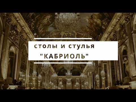 Стул кухонный Кабриоль (Тон 55, Атина 160-1) во Владивостоке - видео 13
