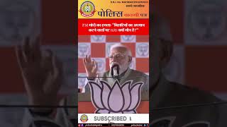 PM मोदी का वार ⚡बिहारियों का अपमान करने वालों पर RJD मौन क्यों?” | Bihar Politics में घमासान 🔥