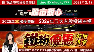 1219【甜心盤後影音】【招財進寶鐵粉專案】2025年30檔長輩股，2026年五大台股投資座標