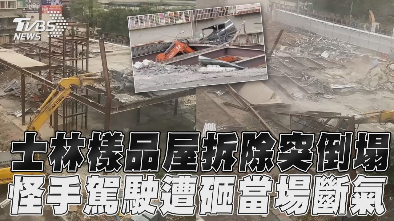 北市工地牆面突倒塌壓死人 2肇事怪手駕駛逃逸