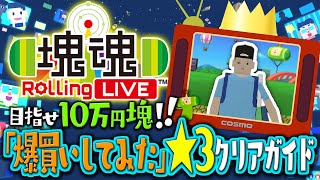 【塊魂 Rolling LIVE】“爆買いしてみた”スター3つクリアガイド