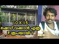 കുറഞ്ഞ ചിലവില് കോഴിക്കൂട് How To Make Chicken Farm In 