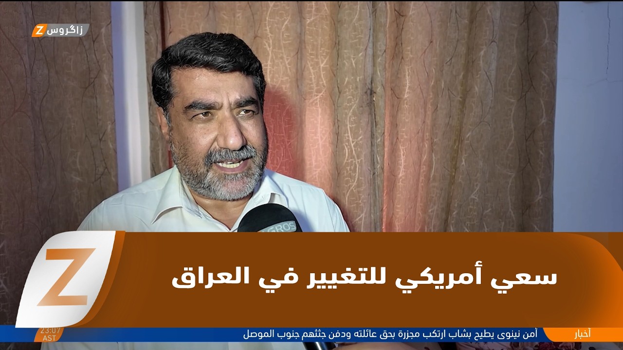 فيديو | أكاديميون: واشنطن متمسكة بمشروعها في العراق وتسعى إلى ترسيخ تغييرات في السياسات العامة