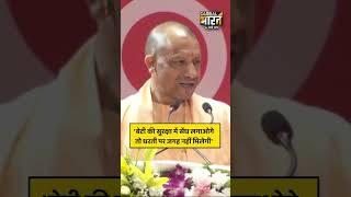 CM योगी का बड़ा बयान, बेटी की सुरक्षा में सेंध लगाओगे तो धरती पर...