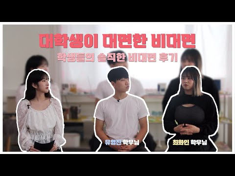 대학생이 대면한 비대면 – 우리가 대면한 비대면 1화
