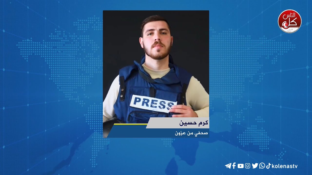 الاحتلال ينكل بعشرات المواطنين في عزون - لقاء كرم حسين  : صحفي من عزون