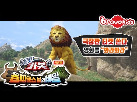 극장판 헬로카봇 ★옴파로스 섬의 비밀★ 티켓 쏜다! (feat. 봐라봐라)