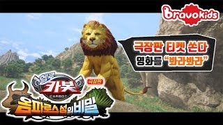 극장판 헬로카봇 ★옴파로스 섬의 비밀★ 티켓 쏜다! (feat. 봐라봐라)