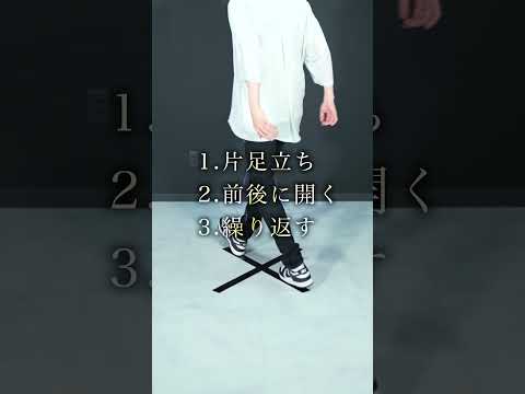 シャッフルダンス・クロスランニングマンのやり方