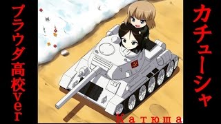 カチューシャ(Катюша) プラウダ高校verに中毒になる動画