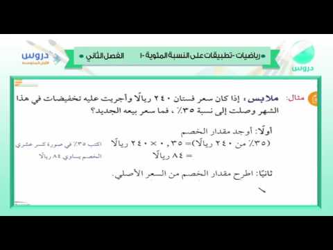 الأول المتوسط | الفصل الدراسي الثاني 1438 | رياضيات  | تطبيقات على النسبة المئوية -1