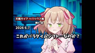 【ゆっくり茶番劇】これがパラダイムシフト…なのか？【第67話】