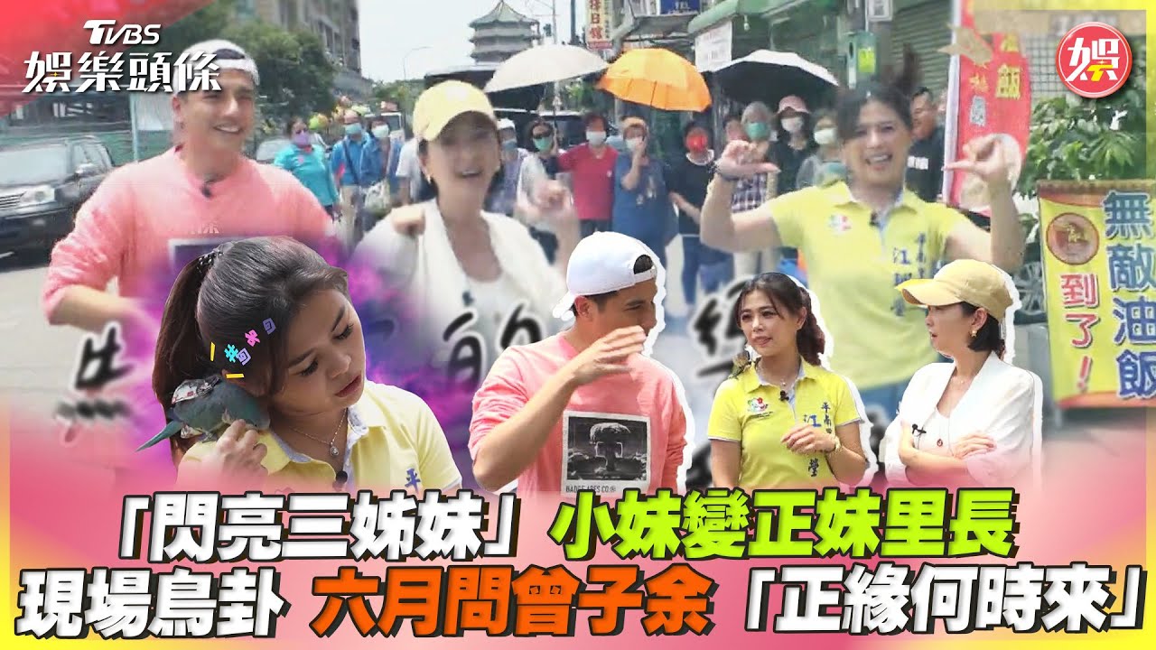 影音／「閃亮三姊妹」小妹變正妹里長   現場鳥卦 六月問曾子余「正緣何時來」