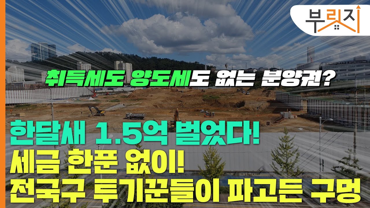 [부릿지GO]"취득세·양도세 안 내도 OK!" 전국구 투기꾼들이 몰려간 '그곳'