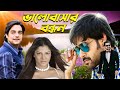 Romantic Blockbuster Bangla Movie ভালোবাসার বন্ধন Bhalobasar Bandhan Cha