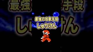 FF解説【最強の攻撃手段、しゅりけん(FF3)】