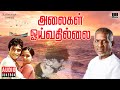 Alaigal Oivathillai Audio Jukebox Ilaiyaraaja Karthik Radha 80s Tamil Songs Bharathiraja