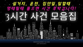 Download lagu [실제사건] [3시간모음집] 설거지, 운전, 집안일, 멍때리거나 일하실때, 주무시기전 들으면 시간순삭!! mp3