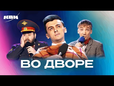 КВН. Случаи во дворе. Сборник номеров