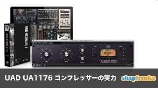 UAD UA1176 コンプレッサーの実力(Sleepfreaks DTMスクール)