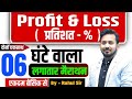 PROFIT LOSS तथा प्रतिशत एकसाथ 6 घंटे का लगातार
