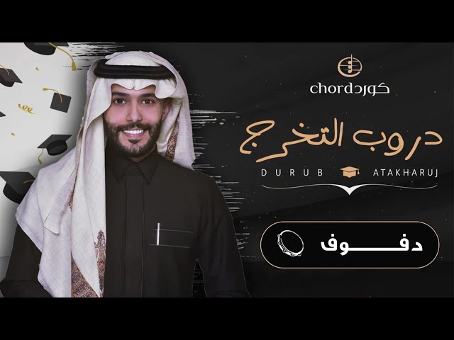 زفات تخرج دروب التخرج زفة تخرج دروب التخرج حفلات التخرج أغاني التخرج
