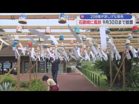 YouTube Video 統計開始以来１日も猛暑日なし　静岡・南伊豆町の石廊崎オーシャンパークに風鈴を設置