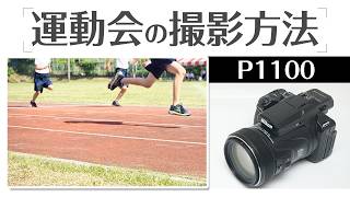 Nikon COOLPIX P1100 運動会の撮影方法 初心者でもすぐできるテクニック を徹底解説！