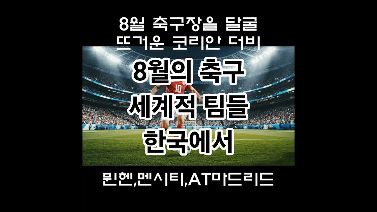 "8월 한국에서 다 열려...뮌헨,멘시티,AT마드리드 "