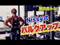 【バルクアップ】Nissy式肩の合トレ編