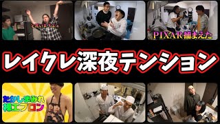 【作業用】レイクレ深夜テンション料理企画繋げてみたら爆笑しまくりwww