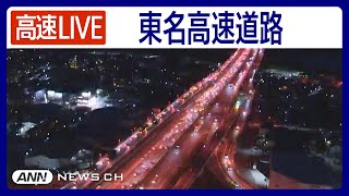 東名高速道路・厚木IC付近