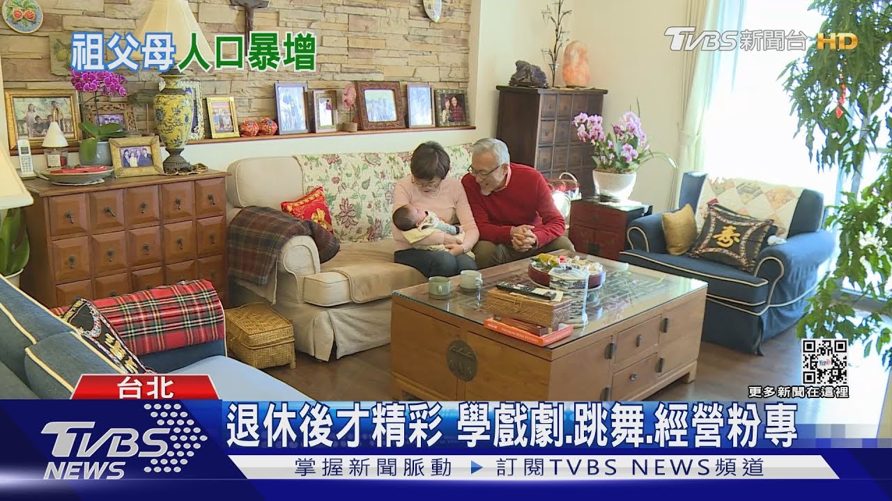 爺爺奶奶變年輕!全球祖父母倍增 帶孫、享受生活成家庭課題