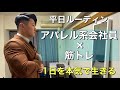 【ルーティン】日本一マッチョな会社員を目指すアパレル系サラリーマンの本気で生きる4日間